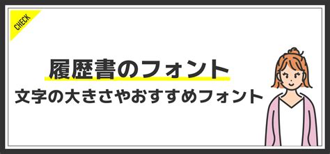 履歴書 フォント: 文字の美学と実用性の狭間で